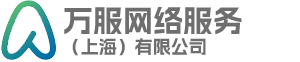 万服网络服务（上海）有限公司